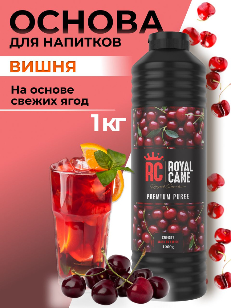 Основа (пюре) Royal Cane Вишня 1кг для напитков, лимонада, основа для торта, десерта и кондитерских изделий #1