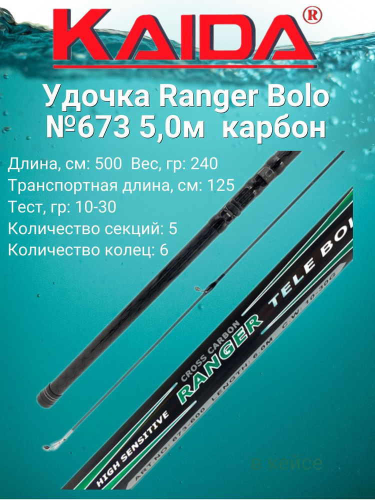 Удочка Ranger Bolo №673 5,0м KAIDAPRO / карбон #1