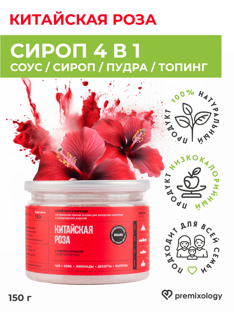 Сухой соус Китайская роза для кофе, коктейлей, 150 г #1