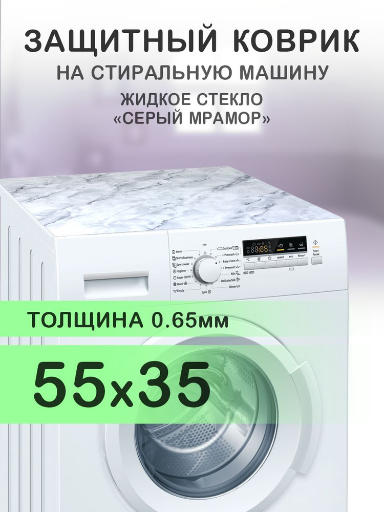 Коврик серый на стиральную машину. 0.65 мм. ПВХ. 55х35 см. #1