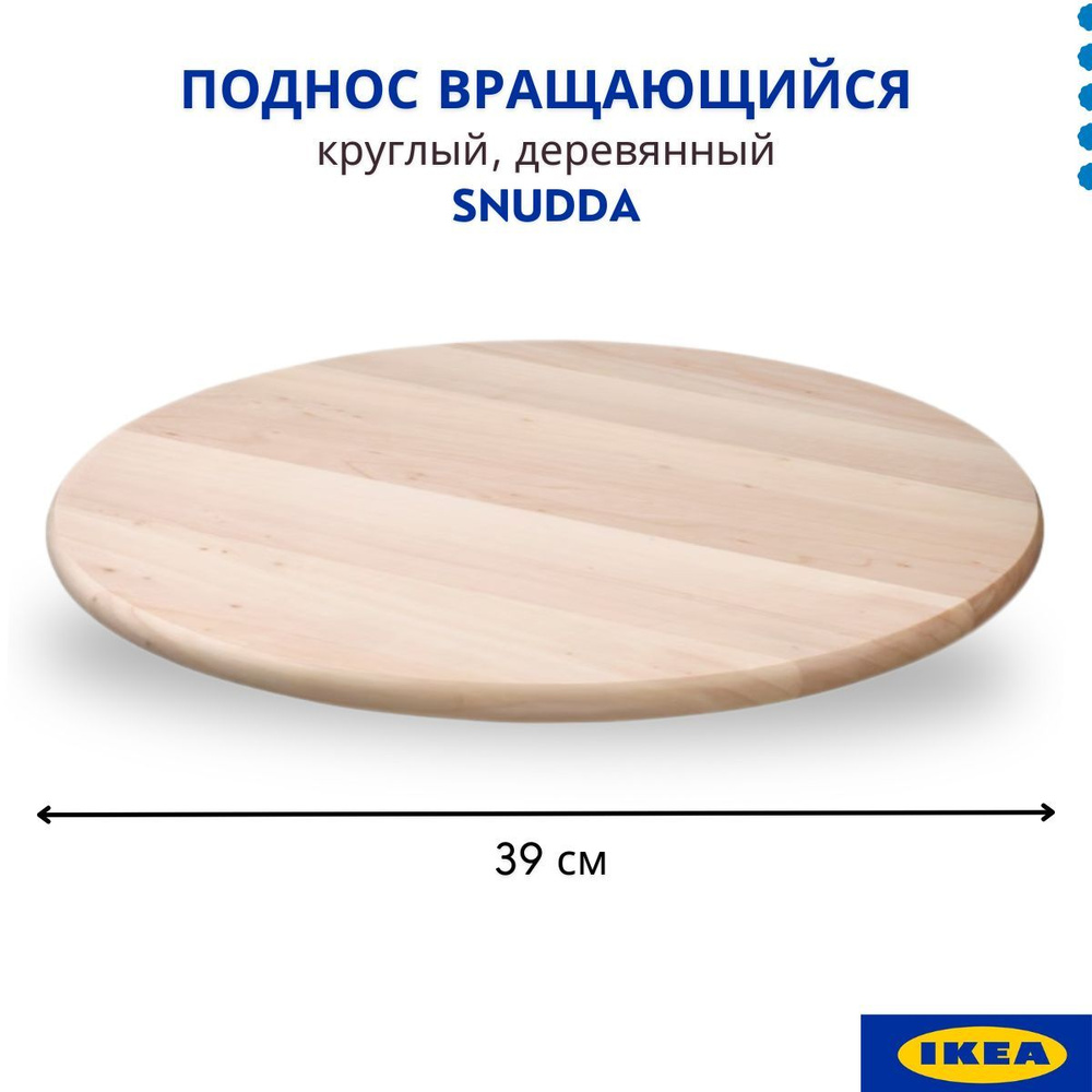 IKEA Поднос вращающийся, 39 см х 39 см, 1 шт #1