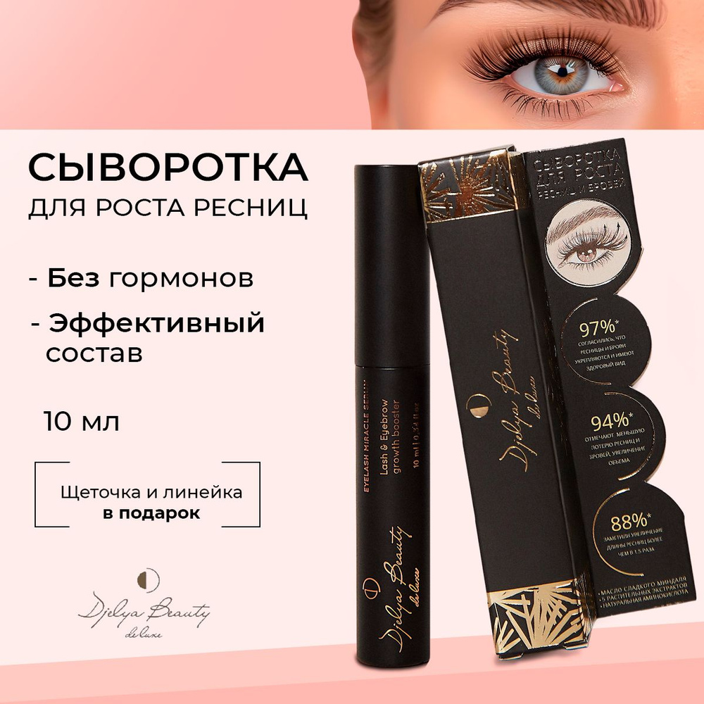 Сыворотка для роста ресниц и бровей Djelya Beauty, 10 мл, укрепление ресниц без гормонов  #1