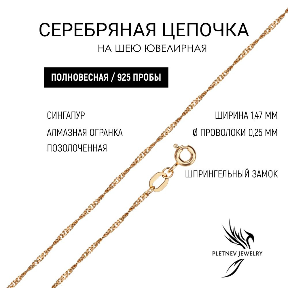 Pletnev Jewelry Цепочка Серебро позолоченное 925 пробы, плетение Сингапур  #1