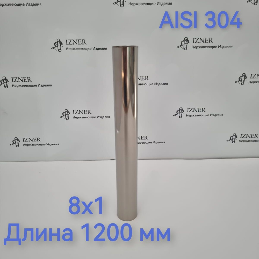 Труба из нержавеющей стали AISI 304 8х1 длина 1200 мм #1