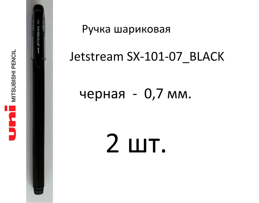 Ручка UNI шариковая Jetstream SX-101-07, 2 шт. 0,7 мм. Цвет чернил черный. Art. 496  #1