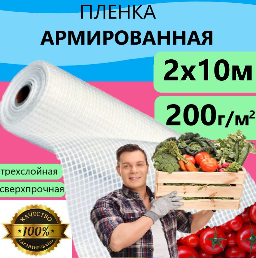 Плёнка Армированная 200 г/м.кв 2х10м 200 мкм для теплиц и парников, строительства укрывная  #1