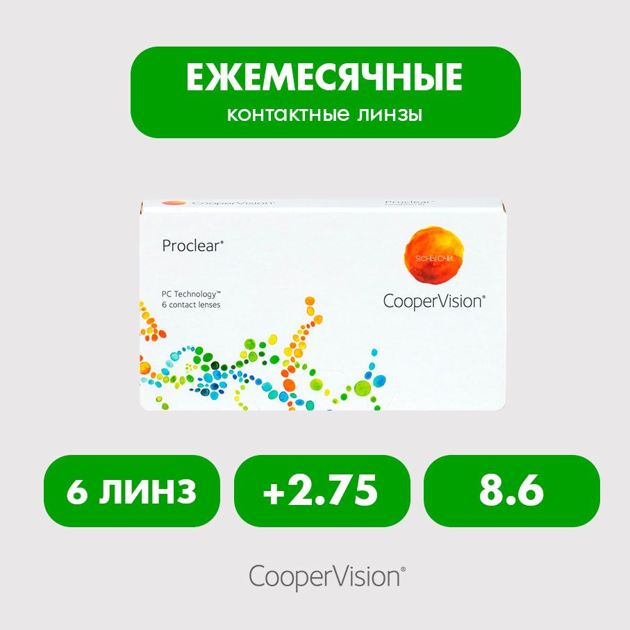 Proclear (6 линз), 8.6, +2.75 #1