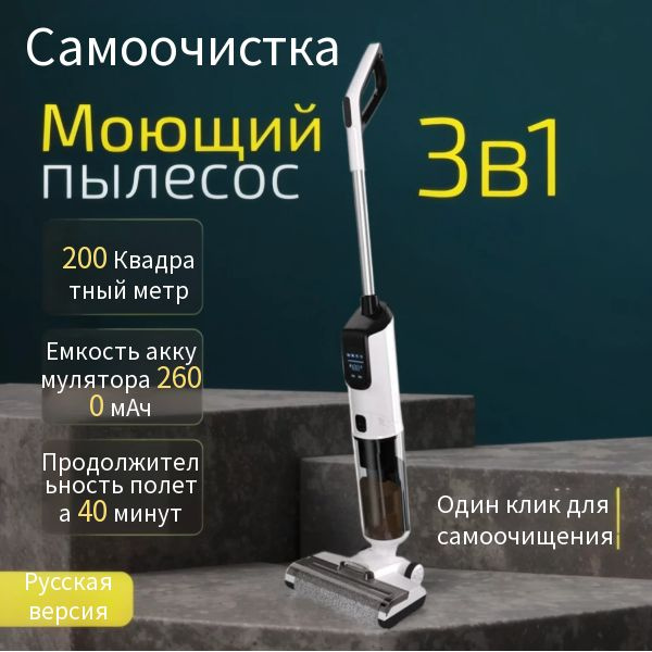 Моющий пылесос вертикальный беспроводной для дома для влажной и сухой ...