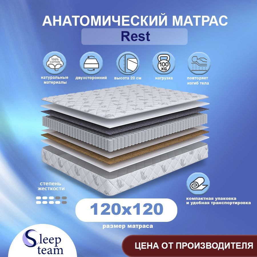 Sleepteam Матрас Rest, Независимые пружины, 120х120 см #1