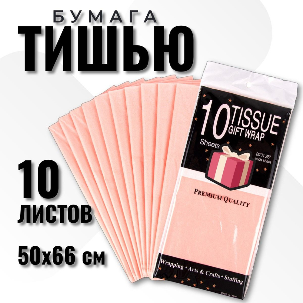 Бумага Тишью 50*66 см, 10 листов, для упаковки подарков, персиковый  #1