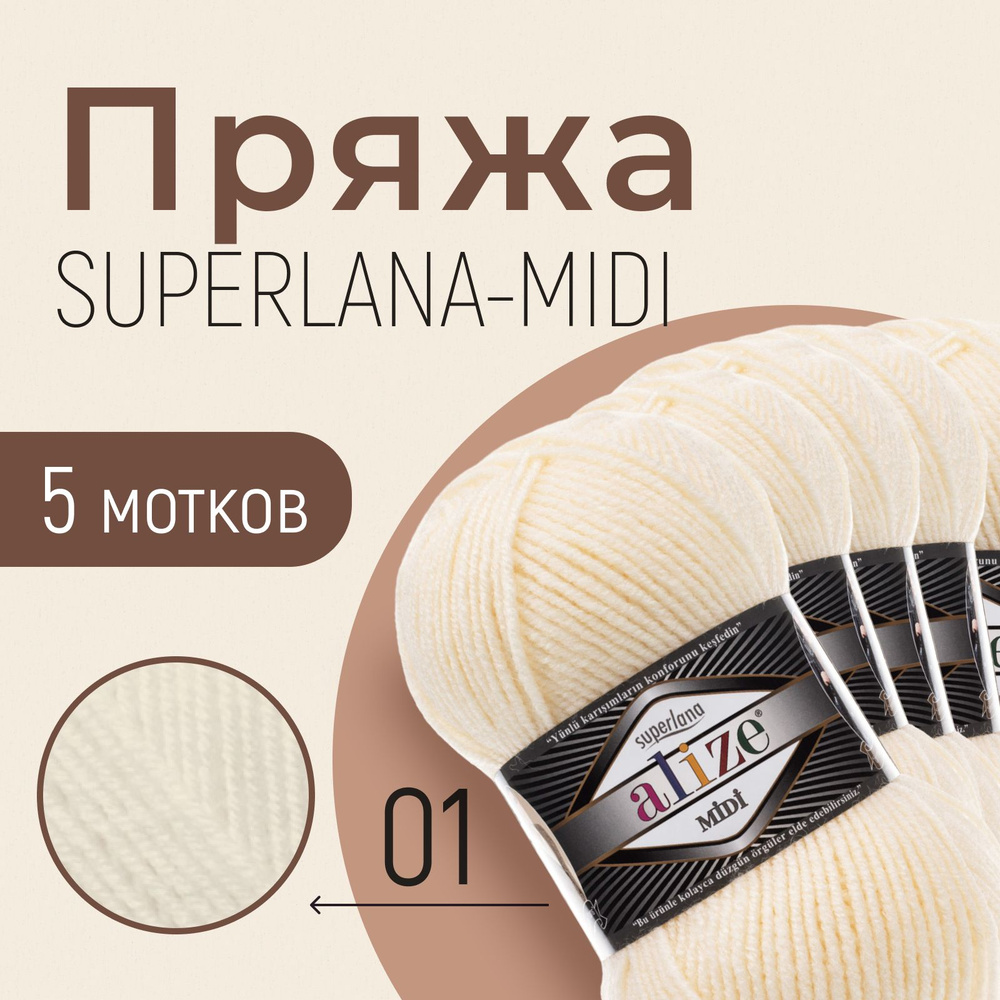 Пряжа ALIZE Superlana midi, АЛИЗЕ Суперлана миди, кремовый (01), 5 мотков, 170 м/100 г, 25% шерсть + #1