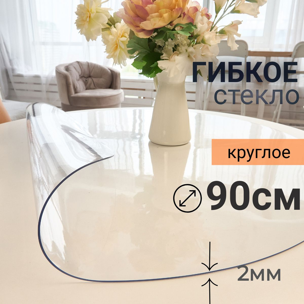 Гибкое стекло на стол круглое DomDecor диаметр 90 #1