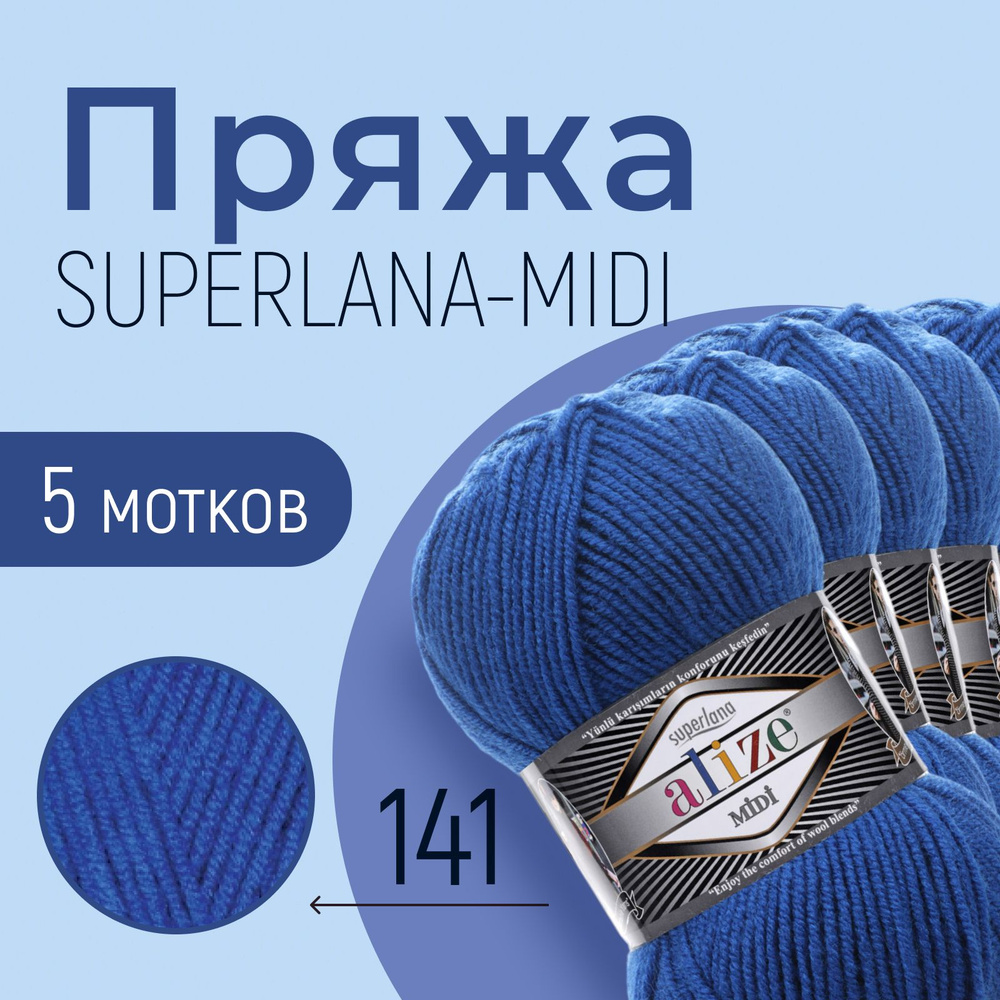 Пряжа ALIZE Superlana midi, АЛИЗЕ Суперлана миди, василёк (141), 5 мотков, 170 м/100 г, 25% шерсть + #1