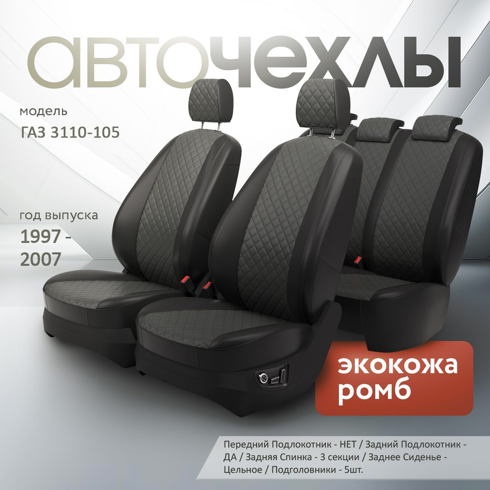 Чехлы салона ГАЗ-3110  с поддержкой поролон 10 мм. (Жаккард)