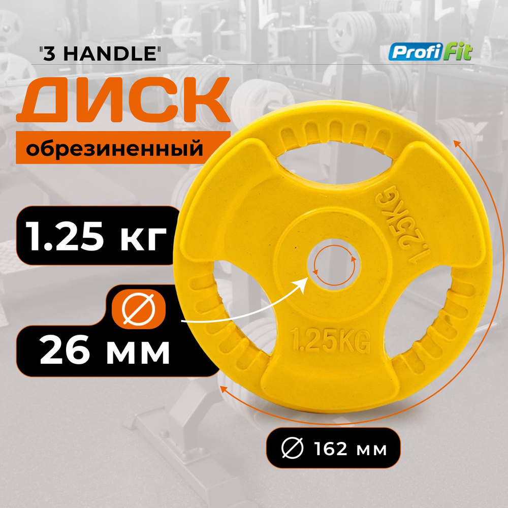 Диск для штанги 1,25 кг 26 мм цветной обрезиненный 3 HANDLE PROFI-FIT  #1