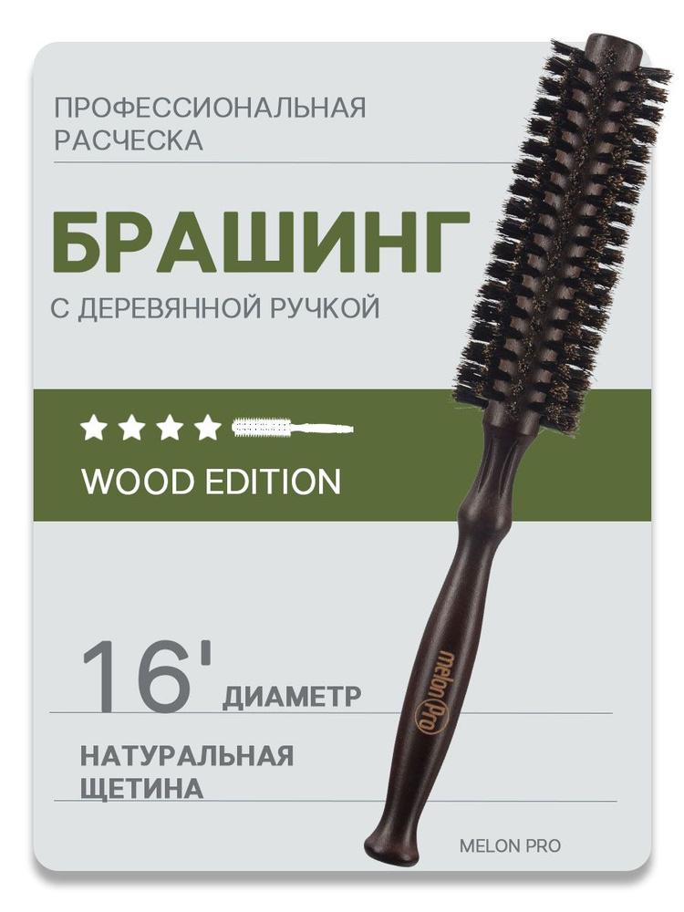 Брашинг для коротких волос натуральная щетина 16 мм, круглая расческа  #1