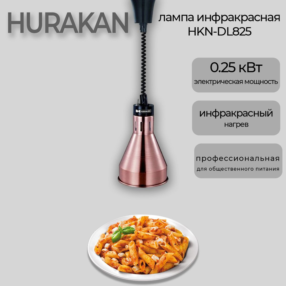 Лампа инфракрасная для подогрева блюд Hurakan HKN-DL825, бронзовая, 0.25 кВт, регулировка по высоте, #1