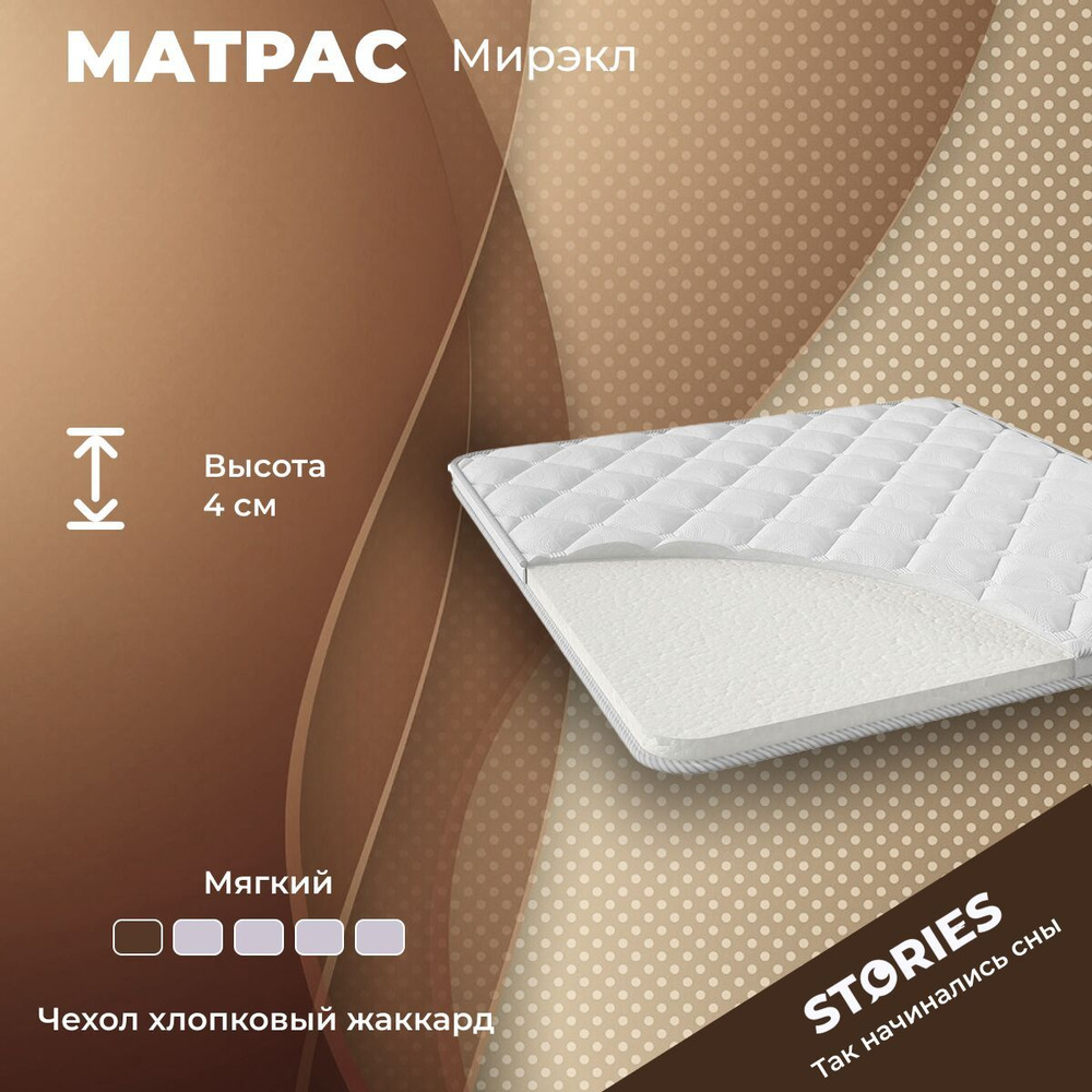 Матрас Stories Мирэкл 115х185 серии Тонкие высота 4.08 см на диван, на кровать, анатомический, ортопедический, #1