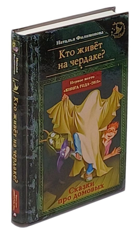 Кто живет на чердаке? Сказки про домовых | Филимонова Наталья Сергеевна  #1