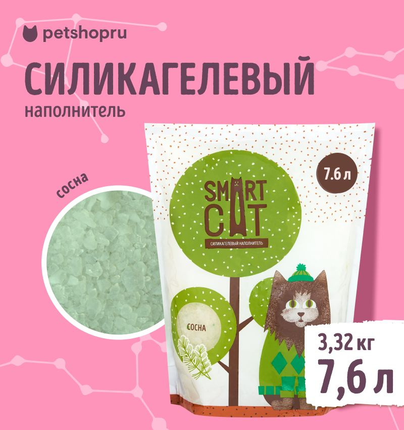 SMART CAT наполнитель силикагелевый для туалета кошек с ароматом сосны (7,6 л)  #1