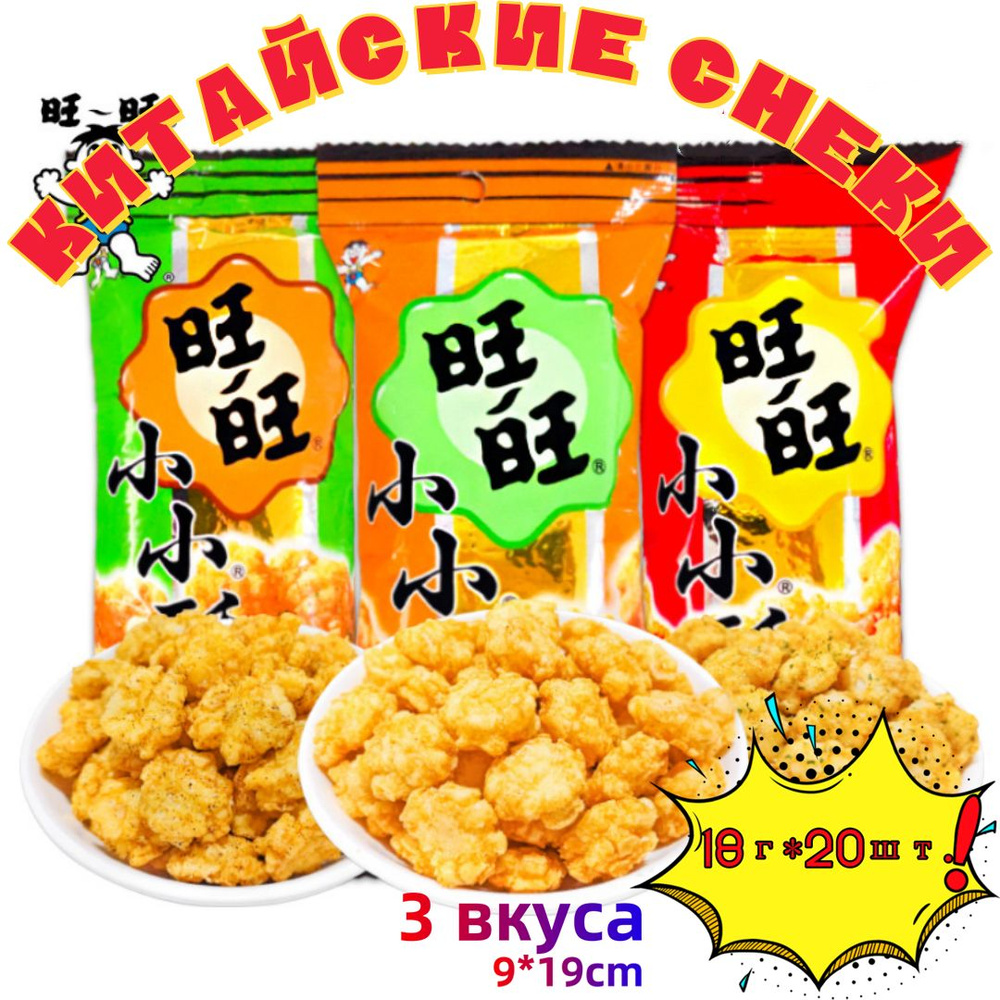 китайские снеки,3 вкуса,"WANGWANG",18 г* 18 пакетиков купить на OZON по ...