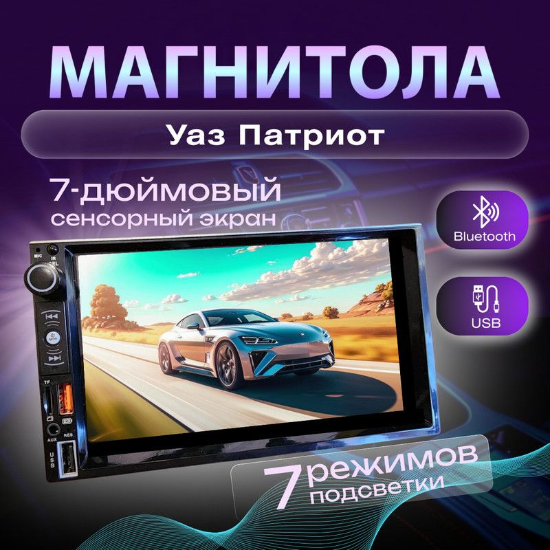 Магнитола для Уаз Патриот 2din процессорная 7 дюймовый экран сенсорная, bluetooth, Mirrorlink, USB, AUX, #1