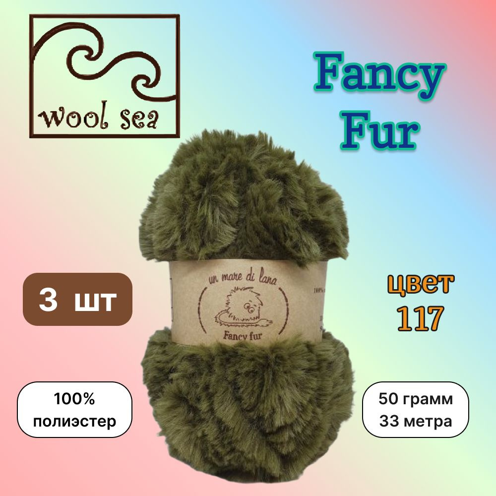 Пряжа Wool Sea FANCY FUR Киви (117) 3 мотка 50 г/33 м (100% полиэстер) вул си фэнси фар  #1