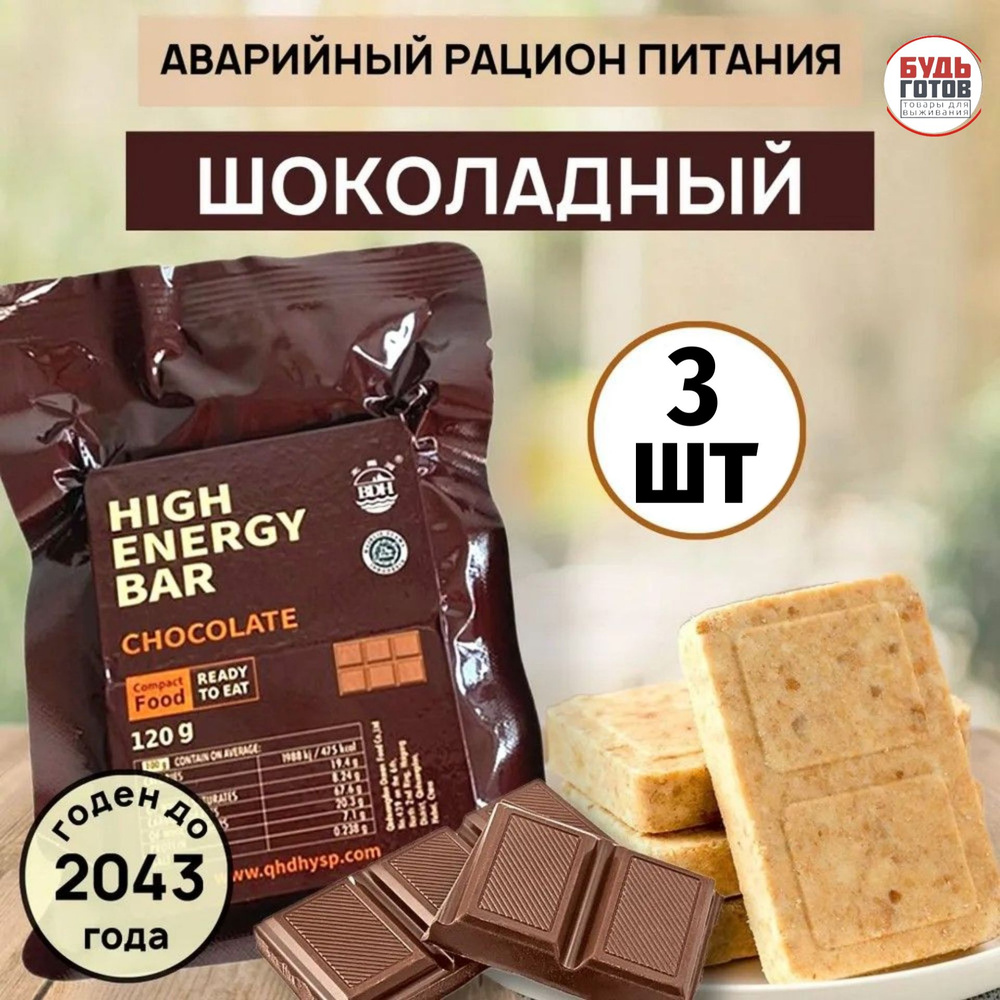 Сухой паек HIGH ENERGY BAR chocolate 3шт / Аварийный рацион питания #1