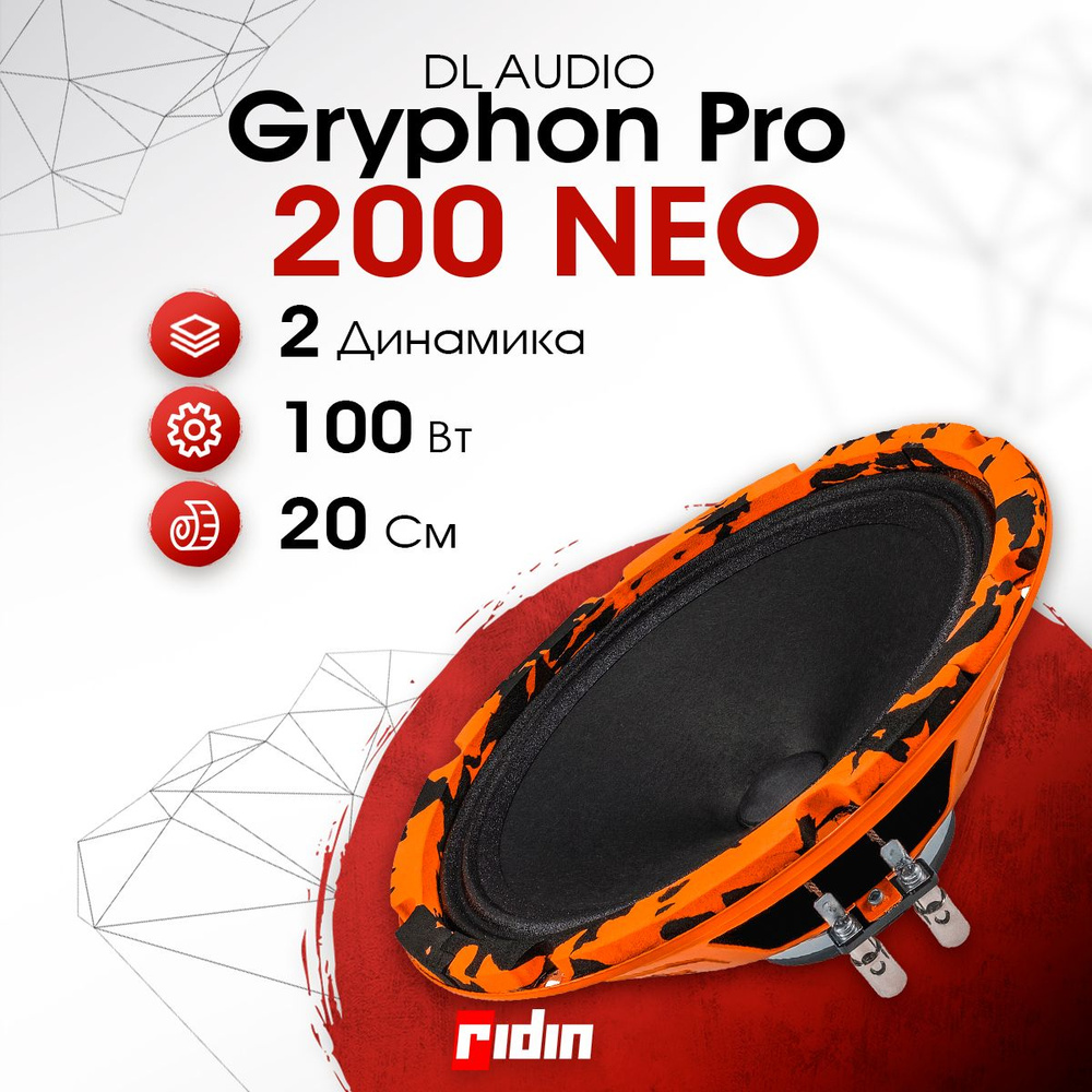 DL Audio Колонки для автомобиля Gryphon Pro 200 Neo, 20 см (8 дюйм.) #1