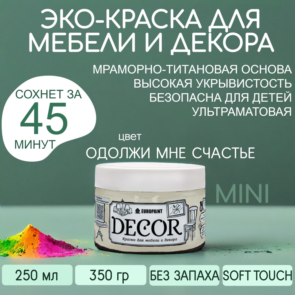 Краска ЭКО DECOR цвет Одолжи мне счастье МИНИ 250 МЛ #1