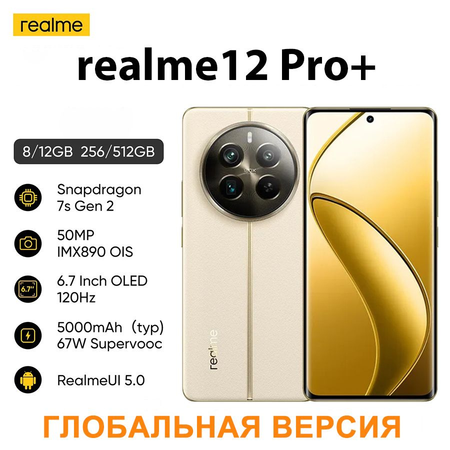 realme Смартфон realme 12 pro plus Глобальная версия Ростест (EAC) 8/256 ГБ, бежевый  #1