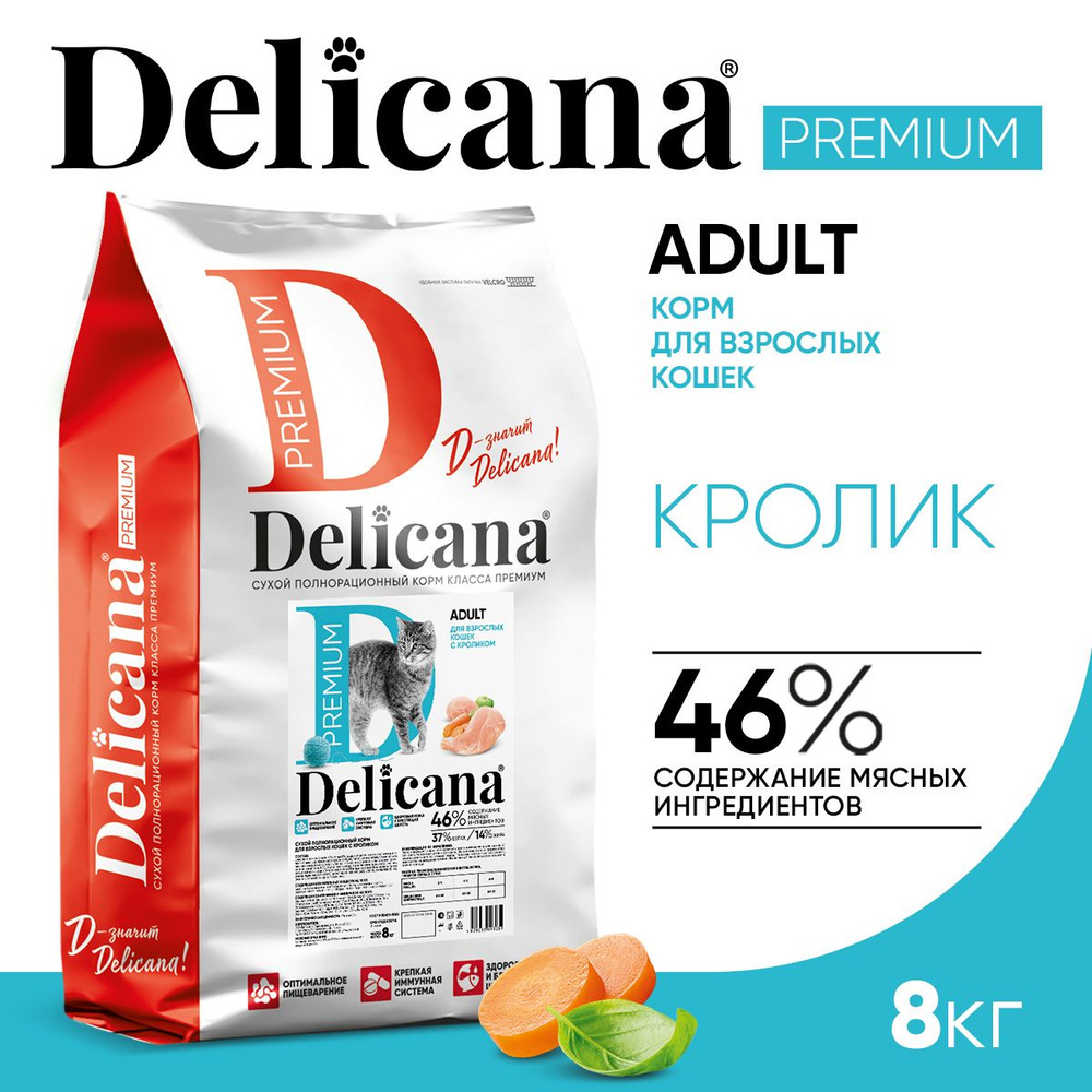 Корм сухой Delicana для кошек Кролик 8 кг #1