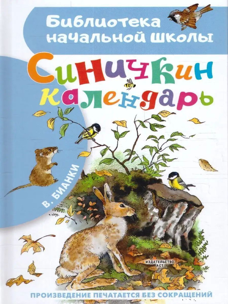 Синичкин календарь. Библиотека начальной школы | Бианки Виталий Валентинович  #1