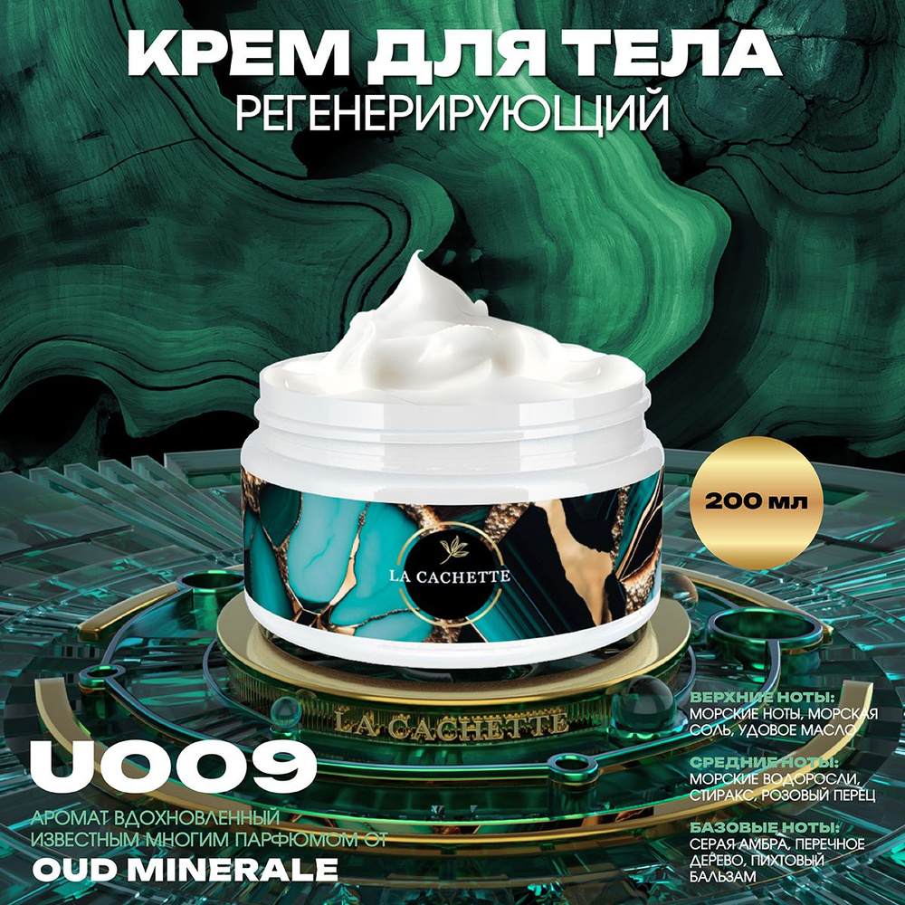 Регенерирующий крем для тела U009 Oud Minerale, 200 мл #1