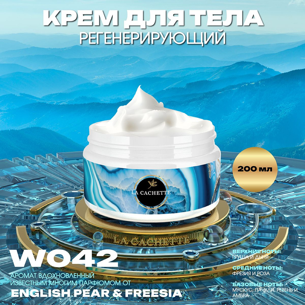 Регенерирующий крем для тела W042 English Pear & Freesia, 200 мл #1