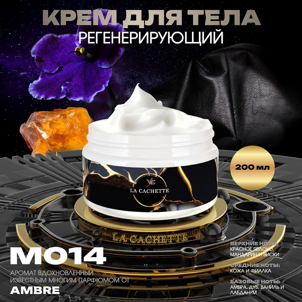 Регенерирующий крем для тела M014 Ambre, 200 мл #1