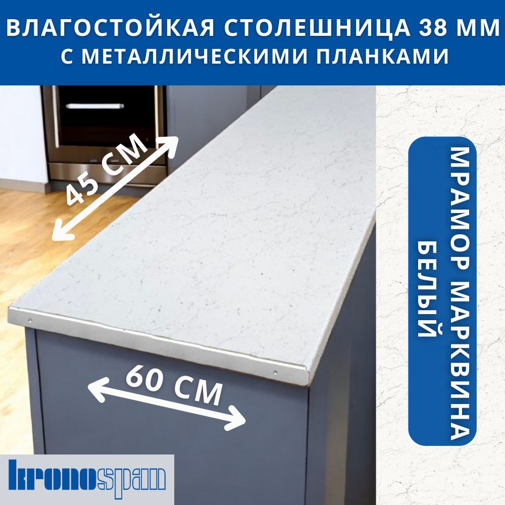 Столешница для кухни KronoSpan 450х600x38мм с торцевыми планками. Цвет - Мрамор Марквина Белый  #1