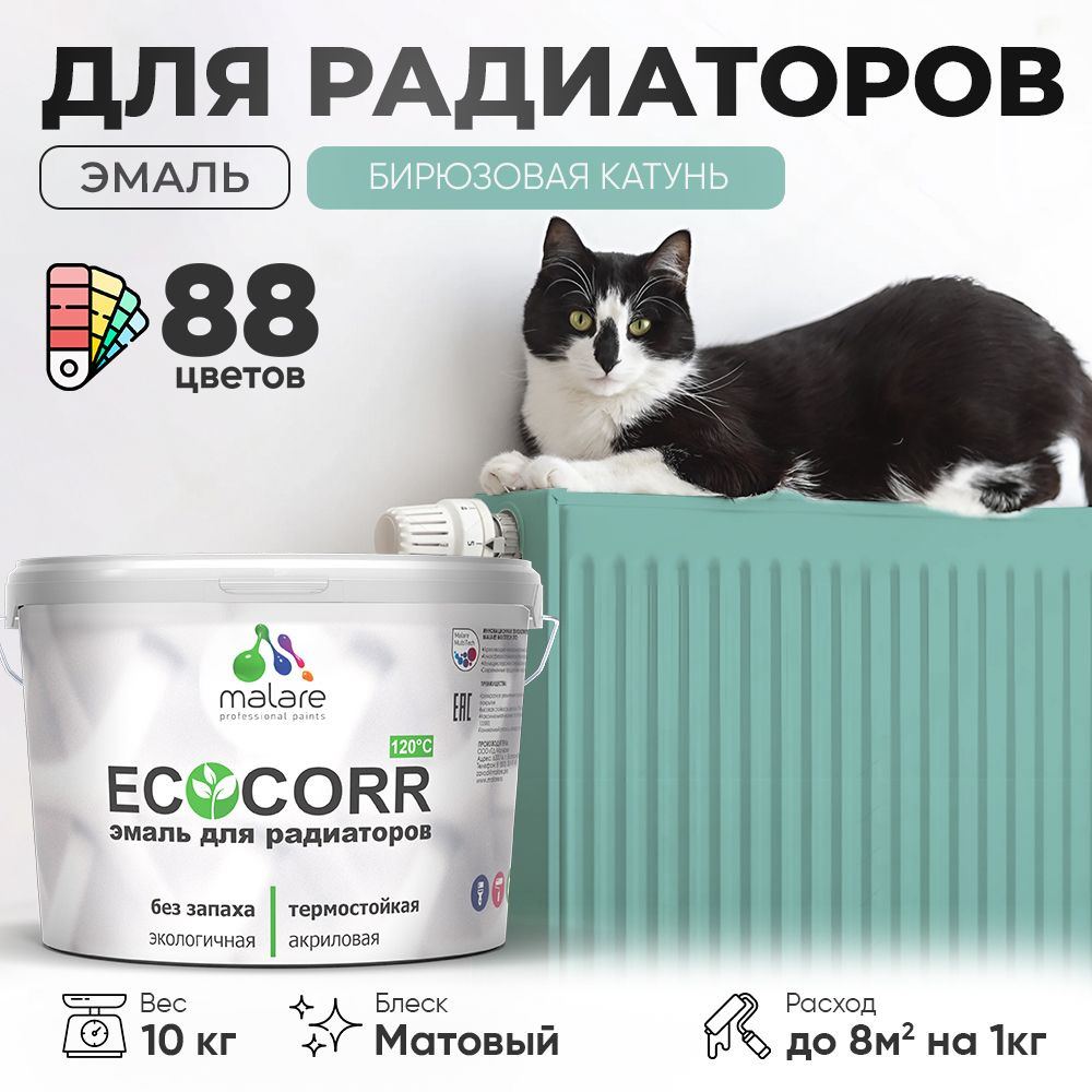 Эмаль Malare EcoCorr для труб и радиаторов отопления, для батарей, водная акриловая быстросохнущая без #1