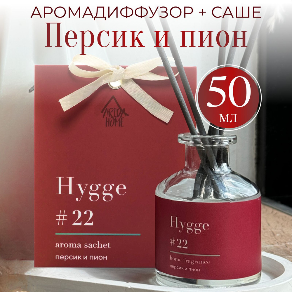 Диффузор для дома 50 мл с палочками и саше Hygge 22 набор #1