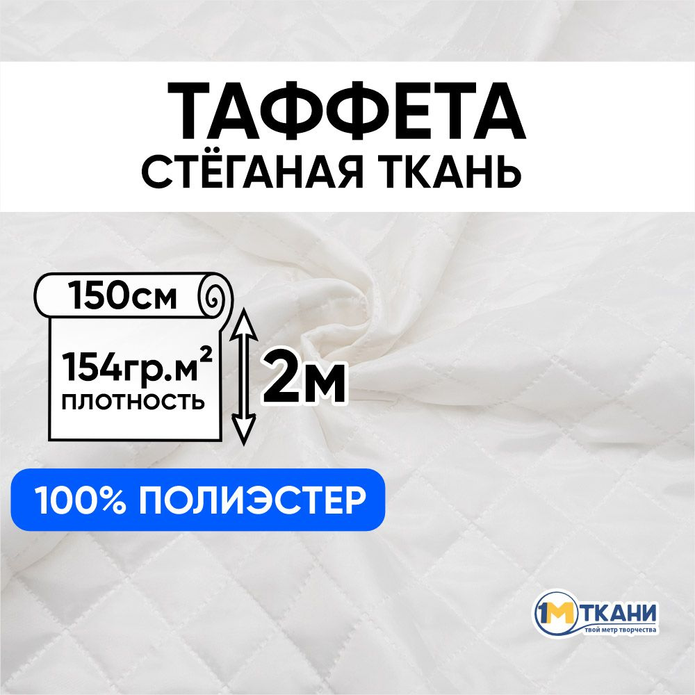 Таффета стеганая подкладочная ткань для шитья, отрез 2 метр, цвет белый ...