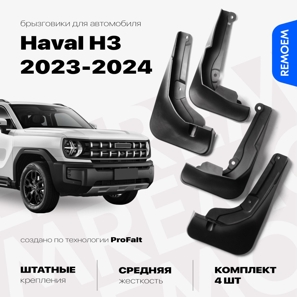 Брызговики для Haval H3 (2023-2024), с креплением, передние и задние комплект из 4 шт Remoem / Хавал #1