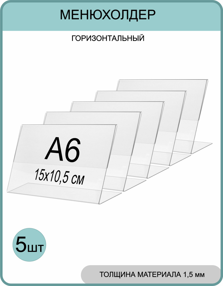 Менюхолдер А6 (тейбл тент) горизонтальный односторонний (148х105 мм) 5 шт, подставка настольная для рекламных #1