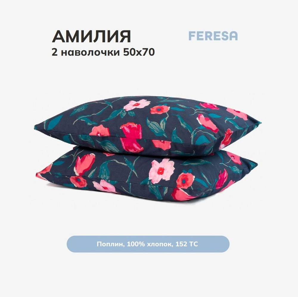 Feresa hygge Наволочка, Амилия темно-синий, Поплин, 50x70 см  2шт #1