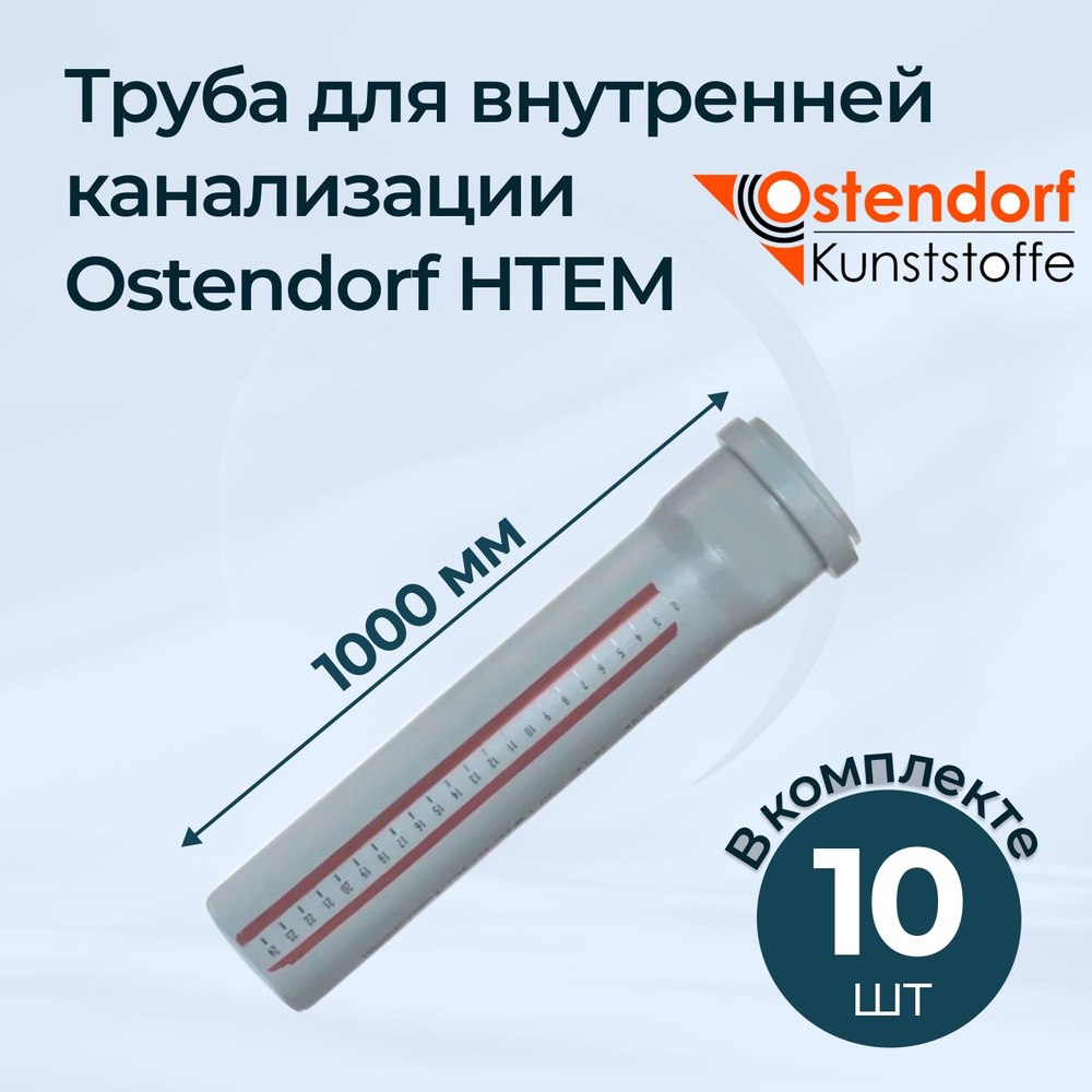 Комплект труб для внутренней канализации Ostendorf HTEM 50x1000 10 шт.  #1