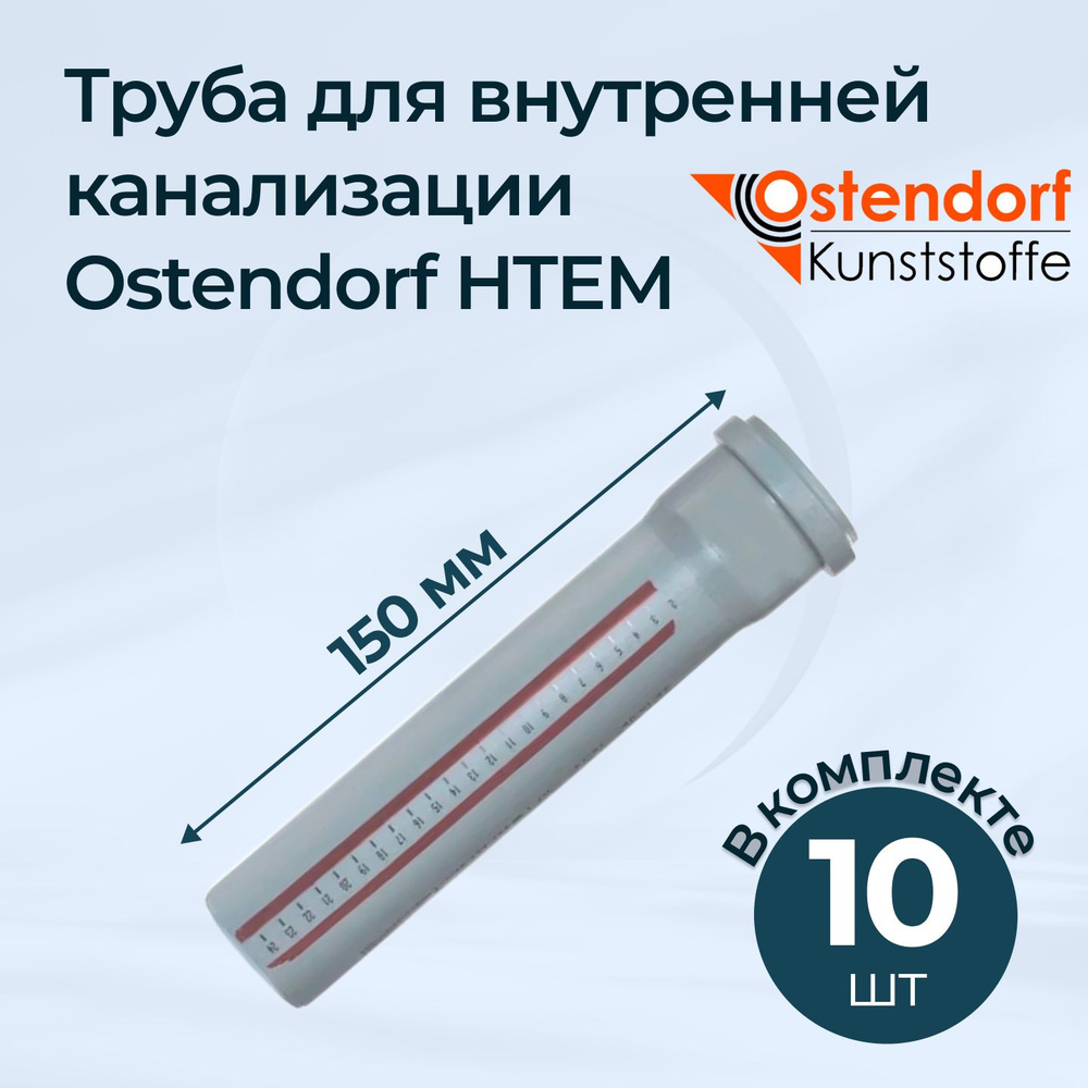 Комплект труб для внутренней канализации Ostendorf HTEM 110x150 10 шт.  #1