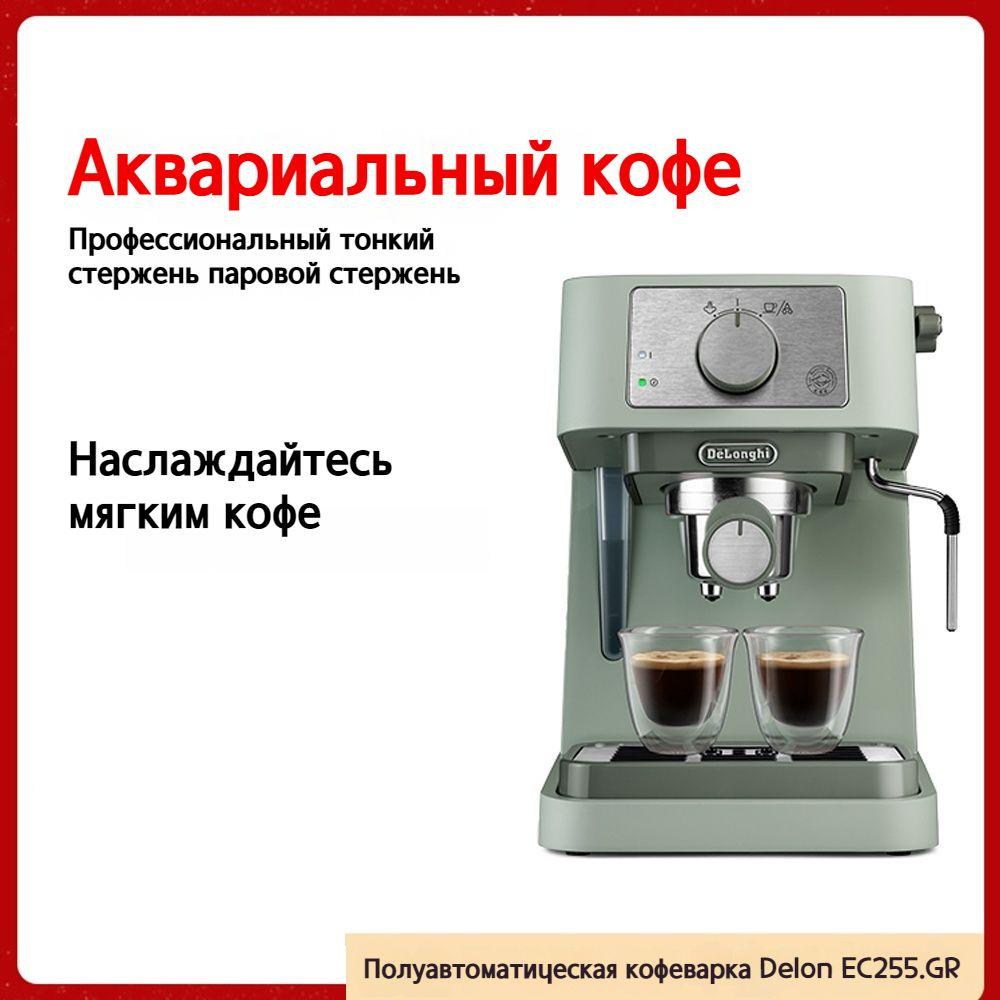 Автоматическая кофемашина DeLonghi EC255.GR, светло-зеленый #1