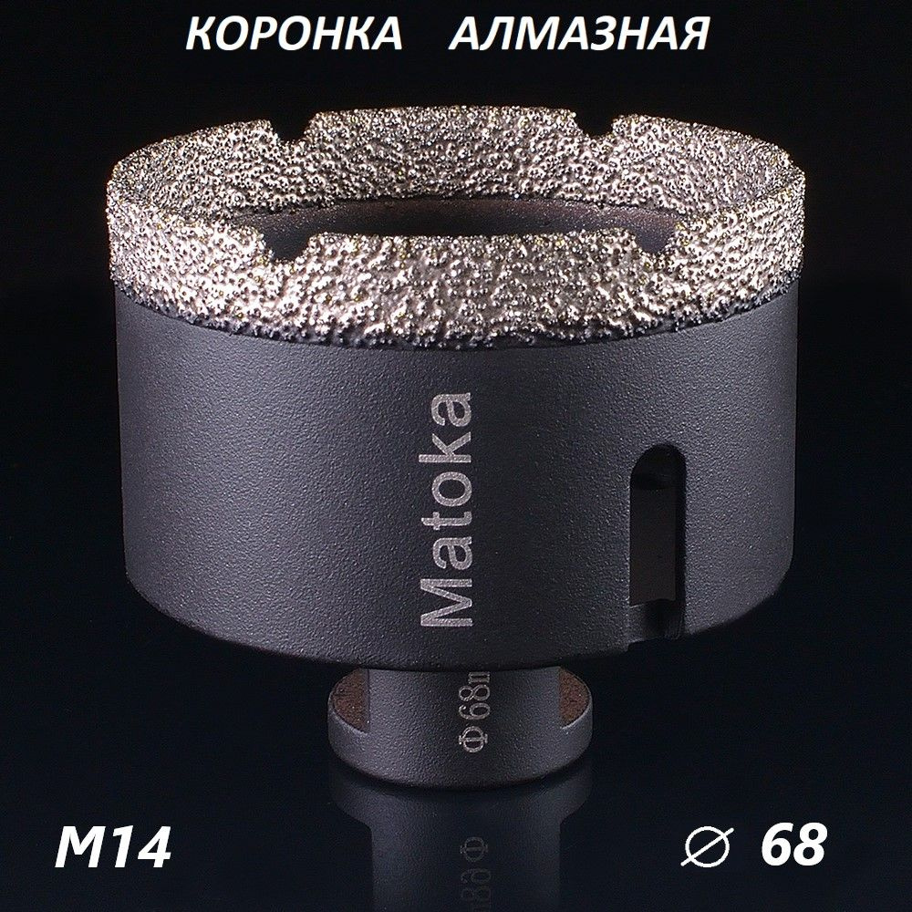 Коронка алмазная по керамограниту 68 мм для УШМ (сухое сверление) Matoka, 1 шт.  #1