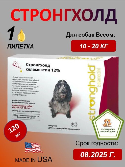 Стронгхолд от блох и клещей 120 мг для собак весом от 10 до 20 кг ( 1(ОДНА) ПИПЕТКА В НЕРОДНОЙ КОРОБКЕ)( #1