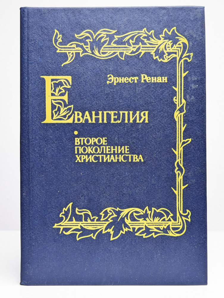 Евангелия. Второе поколение христианства | Ренан Эрнест  #1