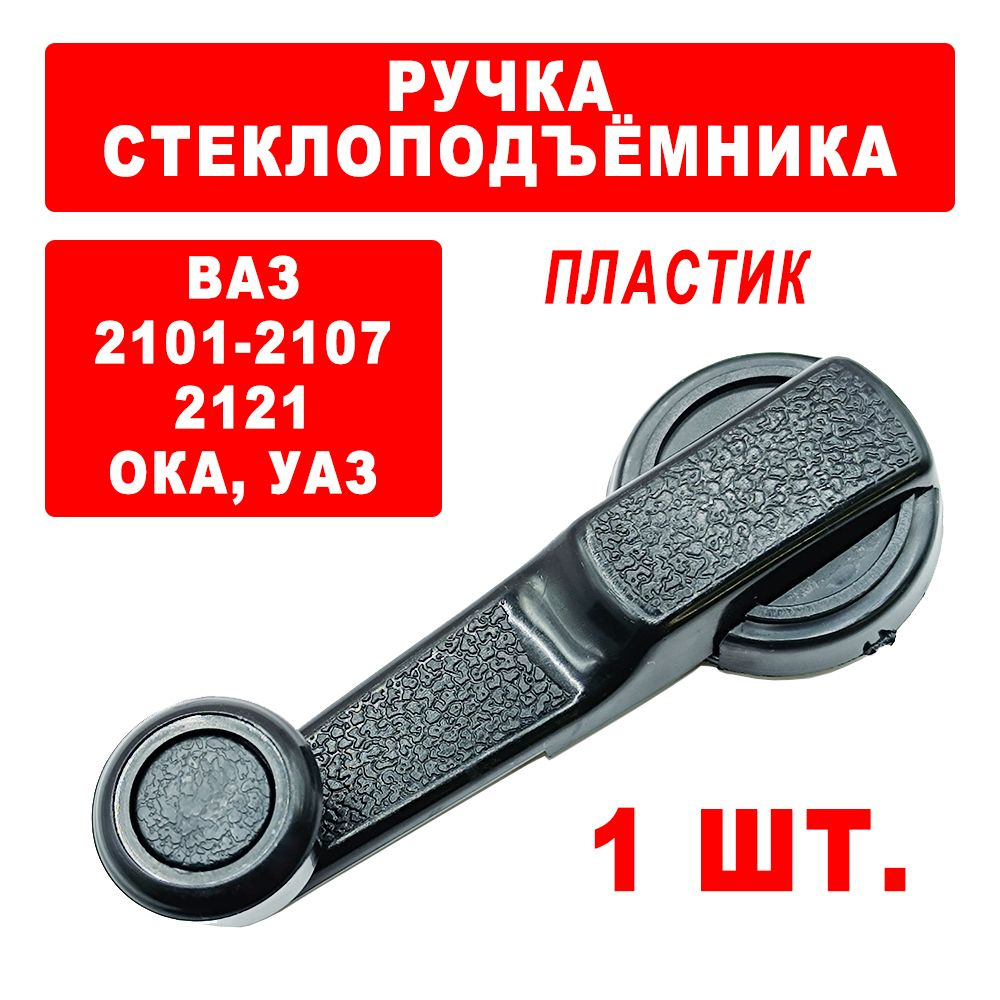 Ручка стеклоподъемника ВАЗ 2101 2102 2103 2104 2105 2106 2107 2121 Нива ...